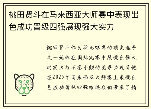 桃田贤斗在马来西亚大师赛中表现出色成功晋级四强展现强大实力