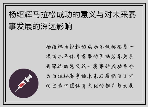 杨绍辉马拉松成功的意义与对未来赛事发展的深远影响