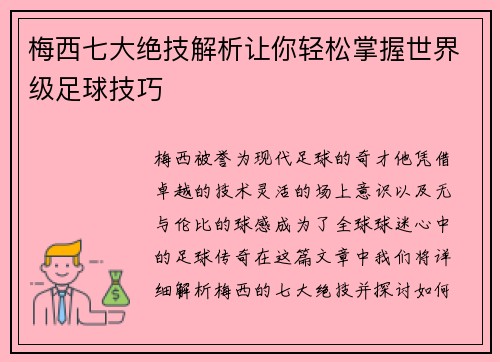 梅西七大绝技解析让你轻松掌握世界级足球技巧