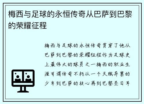 梅西与足球的永恒传奇从巴萨到巴黎的荣耀征程