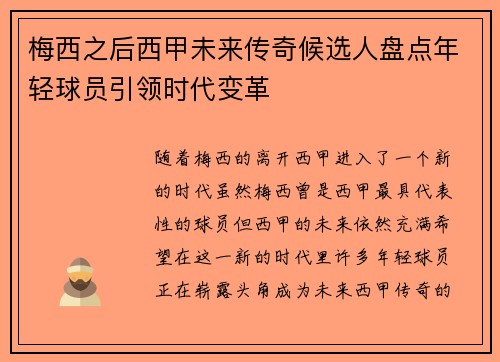 梅西之后西甲未来传奇候选人盘点年轻球员引领时代变革
