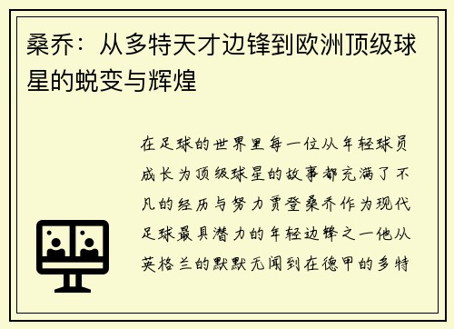 桑乔：从多特天才边锋到欧洲顶级球星的蜕变与辉煌