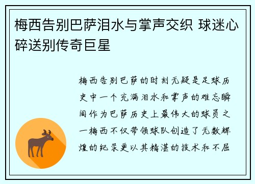 梅西告别巴萨泪水与掌声交织 球迷心碎送别传奇巨星