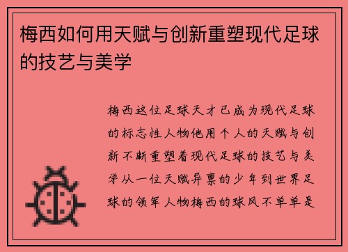 梅西如何用天赋与创新重塑现代足球的技艺与美学