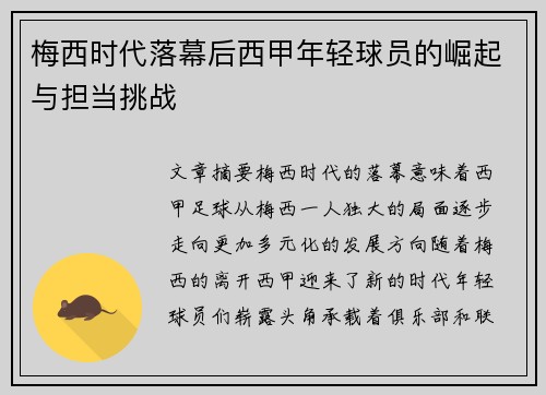 梅西时代落幕后西甲年轻球员的崛起与担当挑战