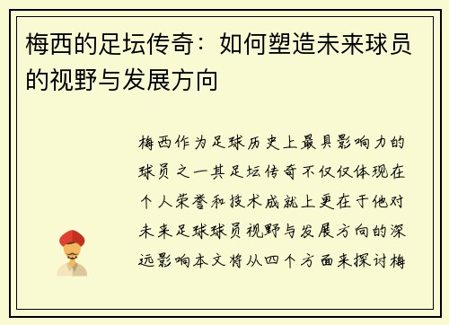 梅西的足坛传奇：如何塑造未来球员的视野与发展方向