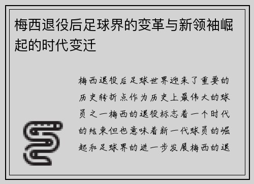 梅西退役后足球界的变革与新领袖崛起的时代变迁