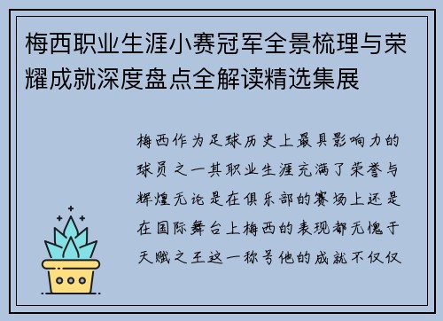 梅西职业生涯小赛冠军全景梳理与荣耀成就深度盘点全解读精选集展