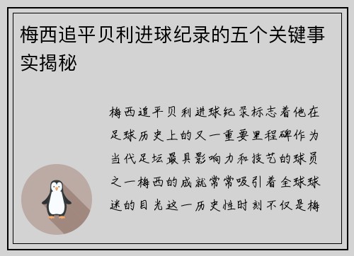 梅西追平贝利进球纪录的五个关键事实揭秘