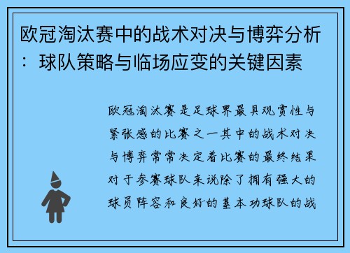 欧冠淘汰赛中的战术对决与博弈分析：球队策略与临场应变的关键因素