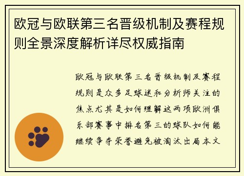 欧冠与欧联第三名晋级机制及赛程规则全景深度解析详尽权威指南