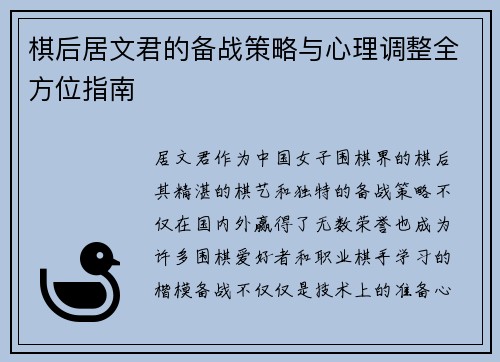 棋后居文君的备战策略与心理调整全方位指南