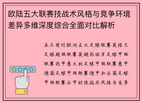 欧陆五大联赛技战术风格与竞争环境差异多维深度综合全面对比解析