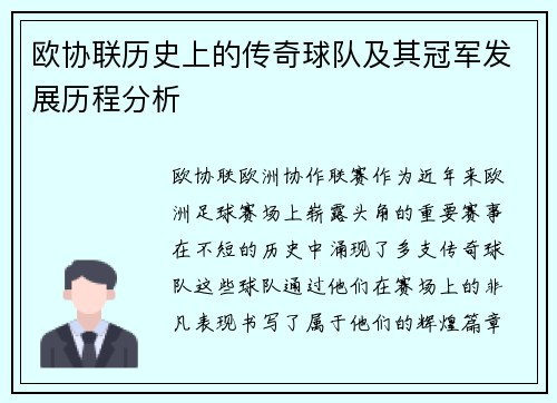 欧协联历史上的传奇球队及其冠军发展历程分析