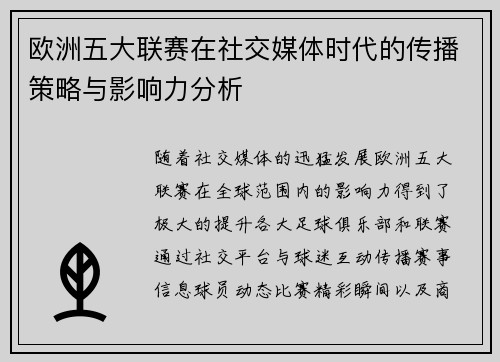 欧洲五大联赛在社交媒体时代的传播策略与影响力分析