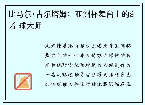 比马尔·古尔塔姆：亚洲杯舞台上的传球大师
