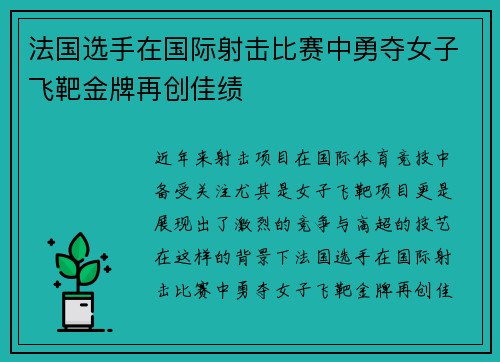法国选手在国际射击比赛中勇夺女子飞靶金牌再创佳绩