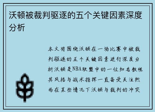 沃顿被裁判驱逐的五个关键因素深度分析