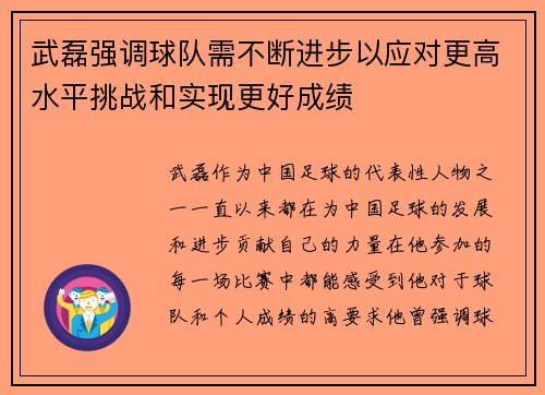 武磊强调球队需不断进步以应对更高水平挑战和实现更好成绩