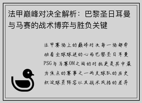 法甲巅峰对决全解析：巴黎圣日耳曼与马赛的战术博弈与胜负关键