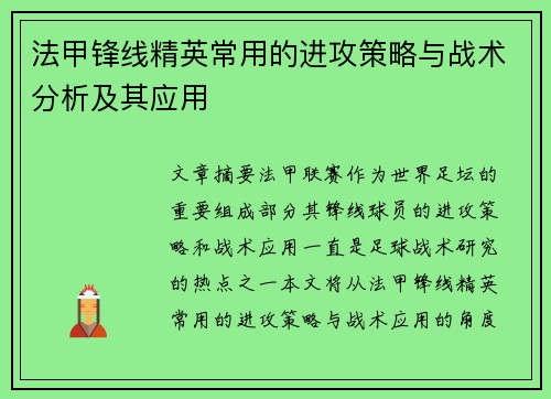 法甲锋线精英常用的进攻策略与战术分析及其应用