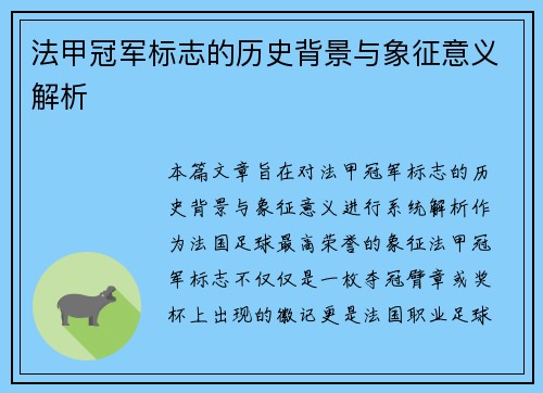 法甲冠军标志的历史背景与象征意义解析