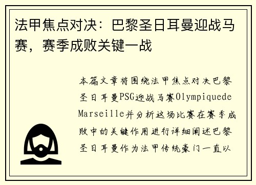 法甲焦点对决：巴黎圣日耳曼迎战马赛，赛季成败关键一战