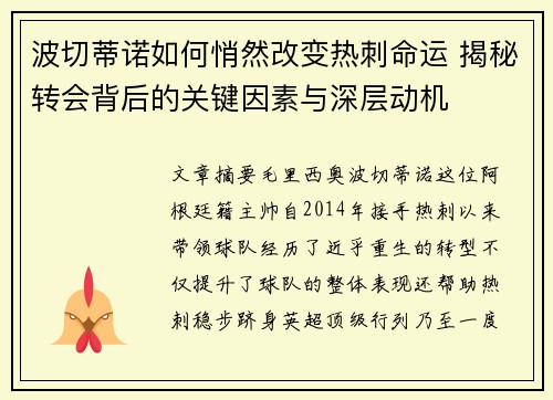 波切蒂诺如何悄然改变热刺命运 揭秘转会背后的关键因素与深层动机