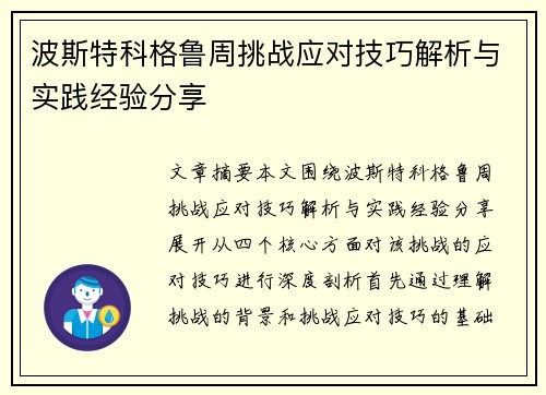 波斯特科格鲁周挑战应对技巧解析与实践经验分享