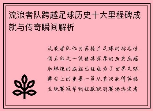 流浪者队跨越足球历史十大里程碑成就与传奇瞬间解析