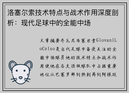 洛塞尔索技术特点与战术作用深度剖析：现代足球中的全能中场