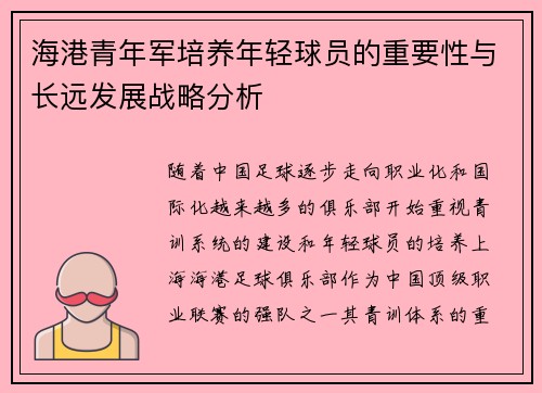 海港青年军培养年轻球员的重要性与长远发展战略分析