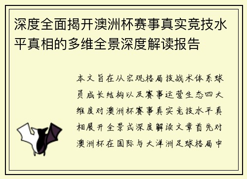 深度全面揭开澳洲杯赛事真实竞技水平真相的多维全景深度解读报告