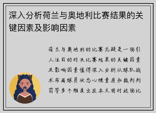 深入分析荷兰与奥地利比赛结果的关键因素及影响因素