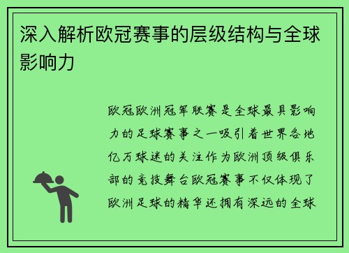深入解析欧冠赛事的层级结构与全球影响力