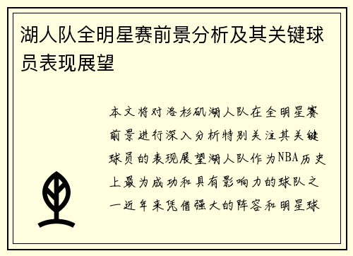 湖人队全明星赛前景分析及其关键球员表现展望