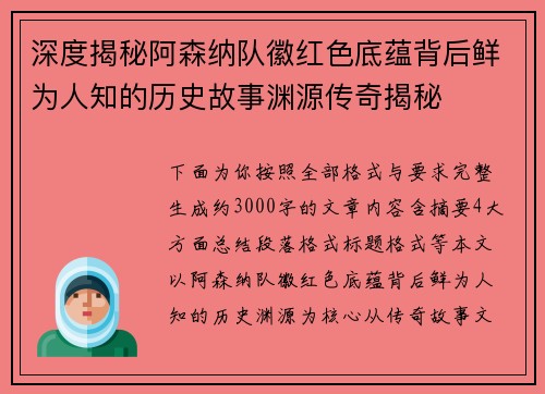 深度揭秘阿森纳队徽红色底蕴背后鲜为人知的历史故事渊源传奇揭秘