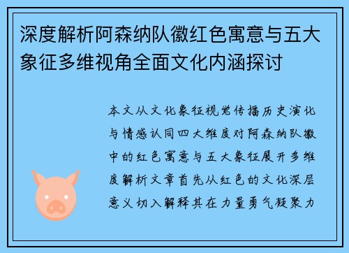 深度解析阿森纳队徽红色寓意与五大象征多维视角全面文化内涵探讨