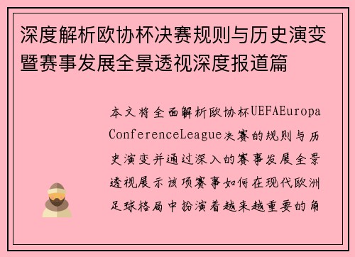深度解析欧协杯决赛规则与历史演变暨赛事发展全景透视深度报道篇