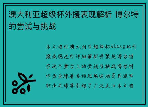澳大利亚超级杯外援表现解析 博尔特的尝试与挑战