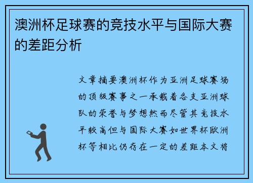 澳洲杯足球赛的竞技水平与国际大赛的差距分析