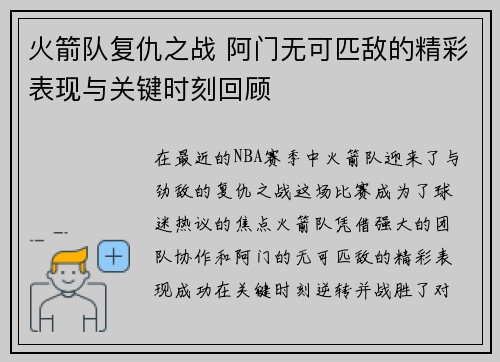 火箭队复仇之战 阿门无可匹敌的精彩表现与关键时刻回顾