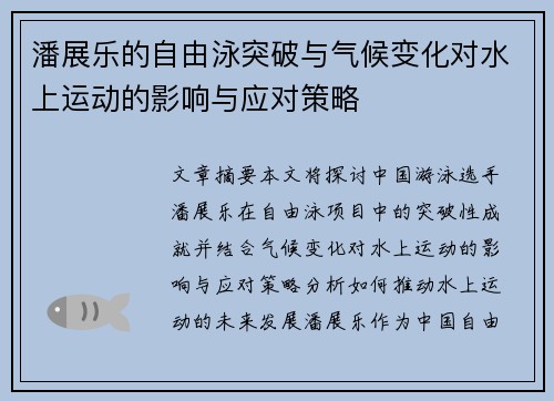 潘展乐的自由泳突破与气候变化对水上运动的影响与应对策略
