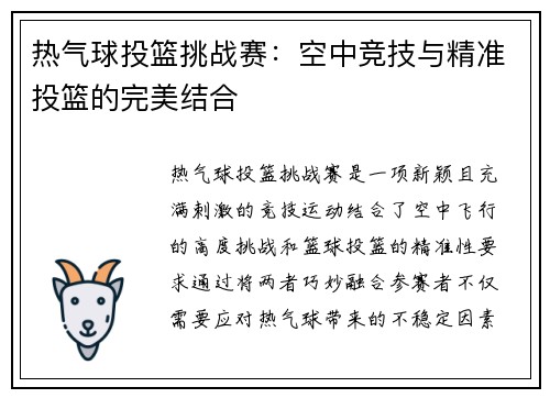 热气球投篮挑战赛：空中竞技与精准投篮的完美结合