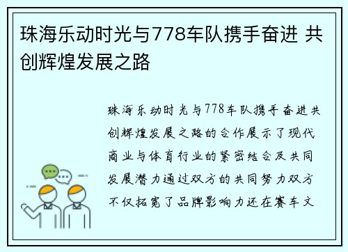 珠海乐动时光与778车队携手奋进 共创辉煌发展之路