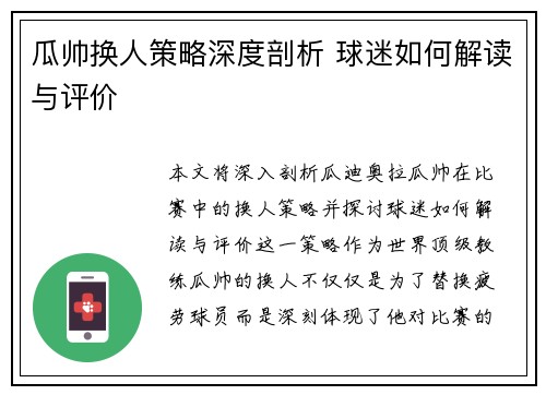 瓜帅换人策略深度剖析 球迷如何解读与评价