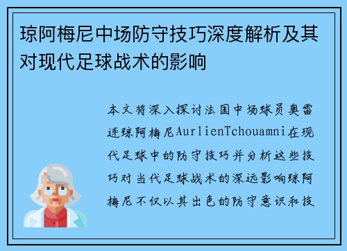 琼阿梅尼中场防守技巧深度解析及其对现代足球战术的影响