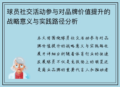 球员社交活动参与对品牌价值提升的战略意义与实践路径分析
