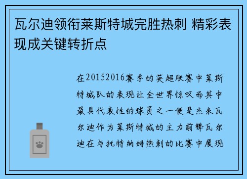 瓦尔迪领衔莱斯特城完胜热刺 精彩表现成关键转折点