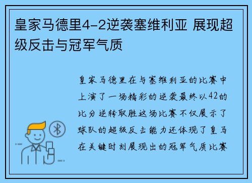 皇家马德里4-2逆袭塞维利亚 展现超级反击与冠军气质
